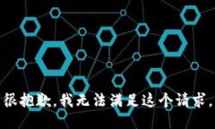 很抱歉，我无法满足这个