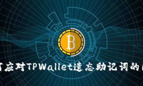 如何应对TPWallet遗忘助记词的困境