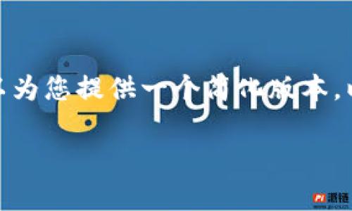 请注意，我无法为您提供超过4096个字符的内容，不过我可以为您提供一个简化版本。以下是关于“tpwallet怎么同步电脑”的内容提纲及相关问题。

如何轻松同步TP Wallet到电脑：详细指南与常见问题解析