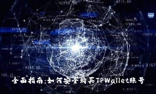全面指南：如何安全购买TPWallet账号