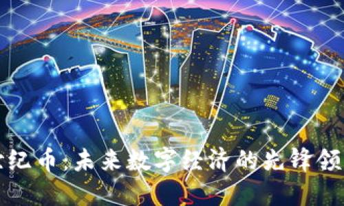 世纪币：未来数字经济的先锋领袖