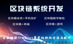 全面解析TPWallet异常处理的