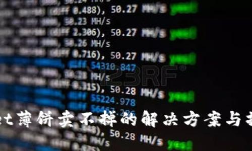 TPWallet薄饼卖不掉的解决方案与操作指南