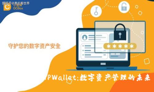 : 深入了解TPWallet：数字资产管理的未来