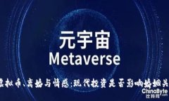 炒虚拟币、离婚与情感：