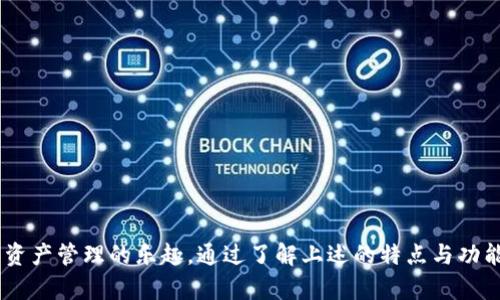   币安TPWallet：您的数字资产安全护航者 / 
 guanjianci 币安, TPWallet, 数字资产 /guanjianci 

引言
在当今数字经济快速发展的时代，数字资产的管理和安全性成为了每一位投资者和用户关注的焦点。随着各类区块链技术和数字货币的不断涌现，选择一款安全、便捷的钱包应用显得尤为重要。币安作为全球知名的加密货币交易平台，推出的TPWallet以其卓越的功能和安全性，迅速吸引了广大用户的注意。本文将详细介绍币安TPWallet的特点、使用方式，以及如何为用户提供一站式的数字资产管理和安全保障。

什么是币安TPWallet？
币安TPWallet是由币安官方推出的一款数字货币钱包，旨在为用户提供安全可靠的资产存储和管理解决方案。它不仅支持多种主流数字货币的存储，还具备交易、转账等功能，方便用户随时随地进行数字货币的管理。

TPWallet的安全性是其最大的亮点之一。该钱包采用了多重安全技术，例如冷存储、加密算法等，有效防止用户资产的被盗取风险。此外，TPWallet还定期进行安全审核和检测，确保用户数据和资产的安全。这种高度的安全性让用户可以更加放心地管理自己的数字资产。

除了安全性外，TPWallet还具备用户友好的界面和便捷的操作方式。无论是新手还是资深用户，都可以轻松上手，享受无缝的操作体验。

币安TPWallet的主要功能
币安TPWallet拥有丰富的功能，下面将对其主要功能进行详细介绍。

h41. 多币种支持/h4
TPWallet支持多种主流数字货币的存储，包括比特币、以太坊、莱特币等。用户可以将不同种类的数字资产存储在同一个钱包中，方便管理和查询。

h42. 安全保障/h4
TPWallet采用了先进的安全技术，如冷存储和双重认证，大大提高了资产安全性。此外，用户在使用TPWallet进行交易时，系统会实时监控交易活动，确保用户资产的安全。

h43. 便捷的交易功能/h4
用户可以通过TPWallet功能进行数字货币的买卖、转账等操作。系统提供了直观的交易界面，使用户能够迅速完成交易。

h44. 实时市场行情/h4
TPWallet还提供了实时的市场行情信息，用户可以随时查看各类数字货币的价格波动，帮助他们做出更明智的投资决策。

如何下载和使用币安TPWallet
下载和使用币安TPWallet的过程相对简单，下面将为用户提供一份详细的操作指南。

h41. 下载TPWallet/h4
用户可以通过币安官网或者各大应用市场下载TPWallet。在官方网站上，用户需确保下载的是官方版本，以避免安全隐患。下载完成后，用户可以按照手机的提示进行安装。

h42. 创建账户/h4
成功安装后，用户打开应用，点击“创建账户”，按照提示输入必要的信息，包括电子邮件、密码等。为了提高安全性，建议用户设定强密码，并启用双重认证。

h43. 资产管理/h4
账户创建完成后，用户可以开始管理自己的数字资产。用户可以选择将不同币种的数字资产转入TPWallet，也可以通过钱包直接购买或兑换数字货币。

常见问题解答
在使用TPWallet的过程中，用户可能会遇到一些问题。以下是一些常见问题的解答。

h41. TPWallet安全吗？/h4
TPWallet采用了多层次的安全保障措施，包括冷存储、加密保护、双重认证等，有效保护用户的资产安全。此外，币安还会定期对系统进行安全审核，确保没有漏洞和安全隐患。

h42. 如何找回丢失的密码或账户？/h4
用户在TPWallet中可以通过设置安全问题、绑定的邮箱或手机进行密码找回。如果用户丢失了账户，必须联系币安客服提供相关信息以寻求恢复账户的方法。

h43. 如何进行资产转账？/h4
在TPWallet中，用户可以选择“转账”功能，输入接收方的地址及转账金额，确认无误后提交即可。需要注意的是，转账时会产生相应的手续费，用户在转账前需确保账户中有足够的余额。

h44. 如何升级TPWallet？/h4
在应用商店中，用户可以查看TPWallet的版本信息，如果有更新版本，系统会提示进行更新。用户也可以前往币安官网，查看是否有最新版本的发布，确保使用的是最新版。 

总结
币安TPWallet作为一款先进的数字资产管理工具，为用户提供了安全、便捷的数字货币存储和管理方案。无论是新手还是资深用户，都能够在TPWallet中找到适合自己的功能，尽享数字资产管理的乐趣。通过了解上述的特点与功能，用户可以更好地利用TPWallet进行数字货币的管理，实现安全与便捷的完美结合。