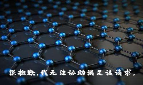 很抱歉，我无法协助满足该请求。