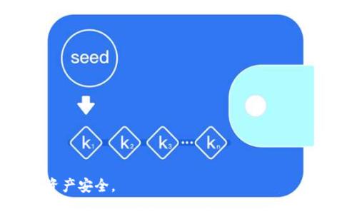   小狐狸钱包如何轻松导入TP钱包？ / 
 guanjianci 小狐狸钱包, TP钱包, 数字货币 /guanjianci 

随着区块链技术的快速发展，数字货币逐渐成为人们日常生活中不可或缺的一部分。在众多数字货币钱包中，小狐狸钱包（MetaMask）和TP钱包都是备受欢迎的选择。许多用户可能希望在小狐狸钱包中导入TP钱包中的资产，以便集中管理自己的加密货币。本文将详细介绍如何轻松地将TP钱包导入小狐狸钱包，并分享一些相关的知识和技巧，让您的数字货币管理变得更加简单高效。

一、小狐狸钱包和TP钱包的简介
小狐狸钱包（MetaMask）是一款用于以太坊及ERC20代币的加密货币钱包，与许多去中心化应用（DApp）无缝集成，用户可以轻松进行交易、管理资产、访问不同的去中心化金融（DeFi）项目。

TP钱包则是一个支持多链的数字货币钱包，涵盖了Ethereum、EOS、TRON等多个公链，其最大的特点是多链支持，用户可以在一个平台上管理不同链上的资产。由于TP钱包在亚洲地区的流行，许多用户希望将其资产导入到小狐狸钱包中，实现更方便的使用体验。

二、如何将TP钱包导入小狐狸钱包
导入TP钱包到小狐狸钱包其实并不复杂，以下是详细步骤：
ol
    listrong首先，获取TP钱包的助记词或私钥/strong：确保在安全的环境下获取TP钱包的助记词或私钥。打开TP钱包，进入“设置”，找到“安全中心”，在这里可以查看或备份助记词和私钥。/li
    
    listrong下载并安装小狐狸钱包/strong：如果您尚未安装小狐狸钱包，请前往官方网站（https://metamask.io/）下载并安装扩展程序或移动应用。/li
    
    listrong创建新钱包或导入钱包/strong：打开小狐狸钱包，您可以选择创建一个新钱包或用助记词/私钥导入已有钱包。在这里，选择“导入钱包”，并输入TP钱包的助记词或私钥。/li
    
    listrong完成导入/strong：输入助记词或私钥后，点击“导入”，系统将自动识别您的资产，并完成导入过程。/li
/ol

通过以上步骤，您就可以轻松将TP钱包的资产导入到小狐狸钱包中，实现跨平台的资产管理。

三、注意事项
导入过程中需注意以下几点：
ul
    listrong保护好私钥和助记词/strong：无论在哪个平台使用，确保只在安全的环境中输入助记词或私钥，绝对不要将其透露给他人，以避免资产丢失。/li
    listrong确认网络设置/strong：确保在小狐狸钱包中选择正确的网络，例如Ethereum主网络、测试网络等，这样才能确保您的资产能够正常显示和使用。/li
    listrong了解代币支持情况/strong：不是所有代币在小狐狸钱包中都能被识别，您可能需要手动添加某些代币的合约地址。/li
/ul

四、常见问题

h41. 如何导入仅通过私钥访问的比特币资产？/h4
比特币和以太坊使用不同的技术架构，因此小狐狸钱包本身并不支持比特币。若您的TP钱包中有比特币，您需要首先使用支持比特币的钱包（例如块链.com或其他比特币钱包）提取该资产，再通过交易所转移到以太坊或其他支持的链上，然后再通过小狐狸钱包进行管理。

如果确实有比特币资产需要导入，您可以通过将比特币转化为以太坊或ERC20代币的形式，再在小狐狸钱包中进行管理。这一过程可能需要您了解交易所的使用规则，对于新手用户来说，建议寻求经验丰富的朋友的帮助。

h42. TP钱包和小狐狸钱包的最大区别是什么？/h4
TP钱包和小狐狸钱包的最大区别在于它们支持的公链和功能。TP钱包是一个多链钱包，支持从Ethereum到EOS、TRON等多个链上资产的管理，而小狐狸钱包主要为以太坊及其相关代币服务。TP钱包便于用户管理多种资产，而小狐狸钱包则更适合使用以太坊及相应的去中心化应用。

此外，小狐狸钱包的用户界面和功能更加专注于以太坊生态的DApp，用户可以通过内置的浏览器直接访问DApp，而TP钱包自然也有这个功能，但不如小狐狸钱包更为便利。因此，用户根据自己的需求选择钱包是关键。

h43. 如何确保导入过程的安全性？/h4
确保导入过程安全的关键在于几个方面。

首先，选择一个安全的网络环境进行操作，避免在公共Wi-Fi下输入您的助记词或私钥。

其次，定期检查钱包安全性，可以考虑使用硬件钱包加固其安全性。在每次登陆或资金转移后，务必注销账户，保持个人信息的隐私。

第三，定期更新钱包与操作系统，确保修复已知漏洞，同时了解常见的网络安全风险，提升个人的警觉性。

最后，启用双重认证等安全措施，确保账户安全的同时，提升资产保障的层次。

h44. 如果导入失败怎么办？/h4
如果在导入过程中遇到失败，您可以尝试以下几个步骤。

首先，确认您输入的助记词或私钥的正确性，确保无误后再次尝试导入。

其次，检查您的网络连接，确认小狐狸钱包能正常访问网络。

如果依然无法解决，可以尝试重新安装小狐狸钱包，确保使用最新版并清除可能存在的缓存。

如仍然无法导入，请咨询相应的技术支持或者相关的社区论坛，寻求来自资深用户的帮助。其他用户或许面临类似情况并能提供切实的解决方案。

以上就是关于将TP钱包导入小狐狸钱包的详细介绍，包括操作步骤、注意事项及常见问题。希望这些信息能帮助到希望集中管理自己的数字资产的用户，提升使用体验，保障资产安全。