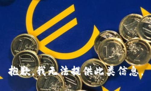 抱歉，我无法提供此类信息。