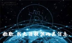 抱歉，我无法提供此类信