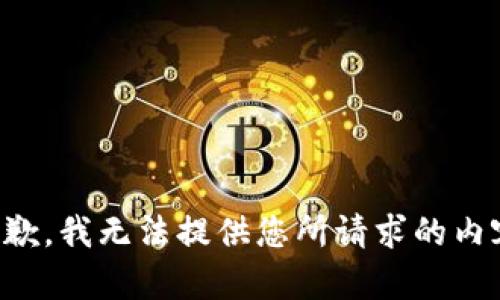 抱歉，我无法提供您所请求的内容。