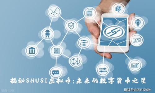 揭秘SHUSI虚拟币：未来的数字货币之星