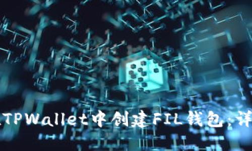 如何在TPWallet中创建FIL钱包：详细指南
