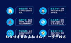 如何快速开通虚拟币账户