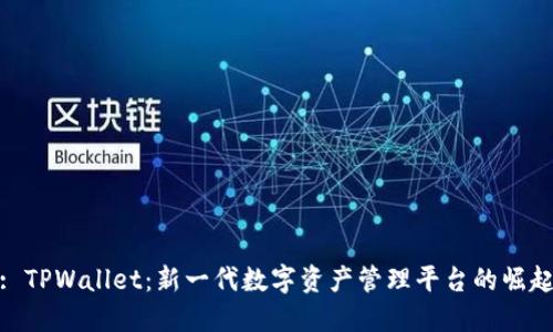 : TPWallet：新一代数字资产管理平台的崛起