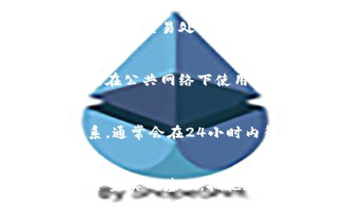 如何高效使用TPWallet：全面指南与技巧

TPWallet, 数字资产, 区块链技术/guanjianci

引言：数字资产时代的必备工具
随着区块链技术的迅猛发展，数字资产的管理与交易变得日益重要。TPWallet作为一款优秀的数字资产钱包，为用户提供了安全、便捷的管理和交易体验。无论是初学者还是资深玩家，掌握TPWallet的使用方法都是进入数字资产世界的关键。本文将通过全面的指南，帮助用户高效地使用TPWallet，同时探索常见问题的解决方案。

TPWallet的基础知识
TPWallet是一款专业的数字资产钱包，它支持多种区块链资产的存储和交易。相较于传统钱包，TPWallet的最大优势在于其高度的安全性和多功能性。此外，TPWallet还提供了去中心化交易、资产兑换等功能，使得用户能够在一个平台上完成多种操作。

TPWallet的安装与注册
要开始使用TPWallet，首先需要下载并安装应用。用户可以从官方网站或各大应用商店获取最新版本。安装完成后，用户需进行注册，创建一个安全的账户。注意，资产钱包通常会生成一个助记词，这是恢复账户的关键，务必妥善保管。

添加和管理数字资产
用户可以在TPWallet中轻松添加多种数字资产，包括主流的比特币、以太坊以及各类ERC20代币。通过简单的操作，用户可以将资产转入TPWallet，进行安全存储。此外，TPWallet还提供了资产管理功能，用户可以随时查看各类资产的余额和近期交易记录。

交易与兑换功能
TPWallet不仅支持资产的存储，还集成了去中心化交易所，用户可以在应用内进行交易或兑换。通过简便的界面，用户可以快速选择想要交易的资产，输入数量并确认交易。此外，TPWallet的交易费用相对较低，为用户节省更多的成本。

安全性设置
安全性是使用TPWallet时需要特别注意的问题。TPWallet提供了多重安全措施，包括指纹识别、面部识别以及密码保护。用户可以根据自己的需求设置系统安全，确保资产的安全性。

可能出现的问题及解决方案
尽管TPWallet的使用体验较为顺畅，用户在使用过程中可能会遇到一些常见问题。以下是一些常见问题及详细解决方法：

问题1：如何找回丢失的助记词？
助记词是用户访问TPWallet账户的唯一凭证。如果用户丢失助记词，将无法找回资产。为了避免这种情况，用户在创建钱包时务必妥善保管助记词，可以选择纸质备份、加密存储等方式。若不幸丢失，用户需要通过提供相关身份信息并与TPWallet的技术支持联系，寻求帮助，但找回的可能性不大。

问题2：交易延迟的原因及解决办法
在使用TPWallet进行交易时，用户可能会遇到交易延迟的情况。造成延迟的原因主要有网络拥堵、交易手续费设置过低等。用户可以通过提高交易手续费来加快交易处理速度，另外，选择合适的交易时机也是减少延迟的一种方法。

问题3：如何防止账户被盗？
账户被盗的风险是所有数字资产用户都必须面对的。为防止账户被盗，用户应采取以下措施：开启双重验证、设定复杂密码、定期检查账户异常等。此外，避免在公共网络下使用钱包，确保交易环境的安全性。

问题4：TPWallet的客户服务如何？
TPWallet拥有专业的客户服务团队，能够及时处理用户的问题和反馈。在使用过程中，用户如遇到技术问题或使用困惑，可以通过官方网站的客服渠道联系，通常会在24小时内得到回复。此外，TPWallet的社交媒体平台也常发布使用教程和更新信息，用户可随时关注。

结论：拥抱数字资产的未来
TPWallet为用户提供了高效、安全的数字资产管理方案。通过本文的全面指南，用户应能熟练掌握TPWallet的使用方法，为未来的数字资产投资和交易打下坚实的基础。拥抱数字资产的未来，让TPWallet成为您理想的财务管理工具。