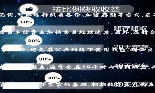 如何高效使用TPWallet：全面指南与技巧

TPWallet, 数字资产, 区块链技术/guanjianci

引言：数字资产时代的必备工具
随着区块链技术的迅猛发展，数字资产的管理与交易变得日益重要。TPWallet作为一款优秀的数字资产钱包，为用户提供了安全、便捷的管理和交易体验。无论是初学者还是资深玩家，掌握TPWallet的使用方法都是进入数字资产世界的关键。本文将通过全面的指南，帮助用户高效地使用TPWallet，同时探索常见问题的解决方案。

TPWallet的基础知识
TPWallet是一款专业的数字资产钱包，它支持多种区块链资产的存储和交易。相较于传统钱包，TPWallet的最大优势在于其高度的安全性和多功能性。此外，TPWallet还提供了去中心化交易、资产兑换等功能，使得用户能够在一个平台上完成多种操作。

TPWallet的安装与注册
要开始使用TPWallet，首先需要下载并安装应用。用户可以从官方网站或各大应用商店获取最新版本。安装完成后，用户需进行注册，创建一个安全的账户。注意，资产钱包通常会生成一个助记词，这是恢复账户的关键，务必妥善保管。

添加和管理数字资产
用户可以在TPWallet中轻松添加多种数字资产，包括主流的比特币、以太坊以及各类ERC20代币。通过简单的操作，用户可以将资产转入TPWallet，进行安全存储。此外，TPWallet还提供了资产管理功能，用户可以随时查看各类资产的余额和近期交易记录。

交易与兑换功能
TPWallet不仅支持资产的存储，还集成了去中心化交易所，用户可以在应用内进行交易或兑换。通过简便的界面，用户可以快速选择想要交易的资产，输入数量并确认交易。此外，TPWallet的交易费用相对较低，为用户节省更多的成本。

安全性设置
安全性是使用TPWallet时需要特别注意的问题。TPWallet提供了多重安全措施，包括指纹识别、面部识别以及密码保护。用户可以根据自己的需求设置系统安全，确保资产的安全性。

可能出现的问题及解决方案
尽管TPWallet的使用体验较为顺畅，用户在使用过程中可能会遇到一些常见问题。以下是一些常见问题及详细解决方法：

问题1：如何找回丢失的助记词？
助记词是用户访问TPWallet账户的唯一凭证。如果用户丢失助记词，将无法找回资产。为了避免这种情况，用户在创建钱包时务必妥善保管助记词，可以选择纸质备份、加密存储等方式。若不幸丢失，用户需要通过提供相关身份信息并与TPWallet的技术支持联系，寻求帮助，但找回的可能性不大。

问题2：交易延迟的原因及解决办法
在使用TPWallet进行交易时，用户可能会遇到交易延迟的情况。造成延迟的原因主要有网络拥堵、交易手续费设置过低等。用户可以通过提高交易手续费来加快交易处理速度，另外，选择合适的交易时机也是减少延迟的一种方法。

问题3：如何防止账户被盗？
账户被盗的风险是所有数字资产用户都必须面对的。为防止账户被盗，用户应采取以下措施：开启双重验证、设定复杂密码、定期检查账户异常等。此外，避免在公共网络下使用钱包，确保交易环境的安全性。

问题4：TPWallet的客户服务如何？
TPWallet拥有专业的客户服务团队，能够及时处理用户的问题和反馈。在使用过程中，用户如遇到技术问题或使用困惑，可以通过官方网站的客服渠道联系，通常会在24小时内得到回复。此外，TPWallet的社交媒体平台也常发布使用教程和更新信息，用户可随时关注。

结论：拥抱数字资产的未来
TPWallet为用户提供了高效、安全的数字资产管理方案。通过本文的全面指南，用户应能熟练掌握TPWallet的使用方法，为未来的数字资产投资和交易打下坚实的基础。拥抱数字资产的未来，让TPWallet成为您理想的财务管理工具。