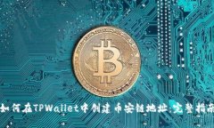 如何在TPWallet中创建币安链