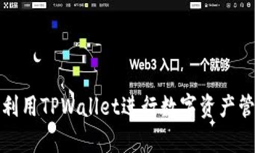 如何有效利用TPWallet进行数字资产管理与投资