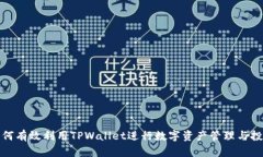 如何有效利用TPWallet进行数