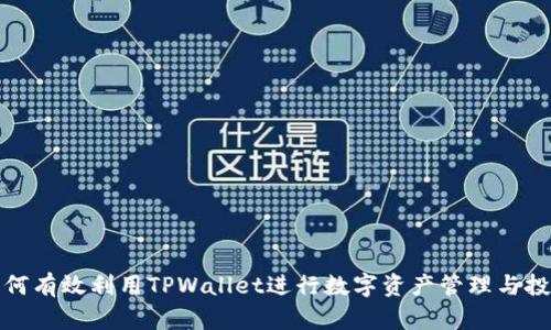 如何有效利用TPWallet进行数字资产管理与投资