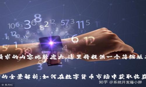 注意：由于您请求的内容比较庞大，这里将提供一个简缩版本的内容示例。


虚拟币抽佣金的全景解析：如何在数字货币市场中获取收益