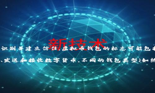 虚拟币钱包标志通常是指代表某个虚拟货币钱包的Logo或图标，它们在视觉上展示了该钱包的品牌形象，帮助用户识别并建立信任。虚拟币钱包的标志可能包括特定的图形、颜色、字体和设计元素，通常这些设计元素会与钱包的功能、理念以及背后的技术相呼应。

在加密货币和区块链的快速发展中，虚拟币钱包成为了不可或缺的工具。它们为用户提供了一个安全的平台来存储、发送和接收数字货币。不同的钱包类型（如热钱包、冷钱包、移动钱包、桌面钱包等）有不同的设计风格和用户体验，标志的设计也会为了体现其特点而有所区别。

下面是一个关于“虚拟币钱包标志”的详细介绍，并包括可能会产生的相关问题。

### 探索虚拟币钱包标志的设计与意义