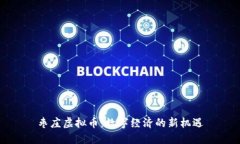 枣庄虚拟币：数字经济的