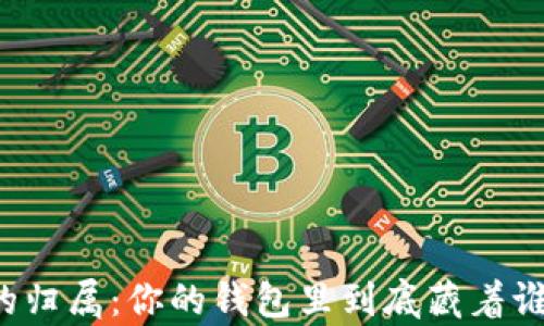 
虚拟币的归属：你的钱包里到底藏着谁的财富？