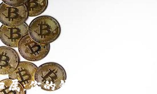 
虚拟币的归属：你的钱包里到底藏着谁的财富？