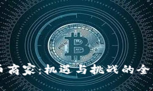 虚拟币商家：机遇与挑战的全面解析