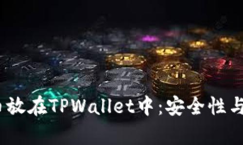 bianoti将币放在TPWallet中：安全性与可靠性分析