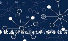 bianoti将币放在TPWallet中：