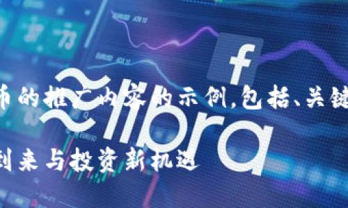 当然可以。下面是一个关于虚拟币的推广内容的示例，包括、关键词和详细介绍，以及相关的问题。

虚拟币的未来：数字货币时代的到来与投资新机遇