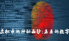 揭开ACK虚拟币的神秘面纱