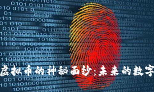 揭开ACK虚拟币的神秘面纱：未来的数字货币新星