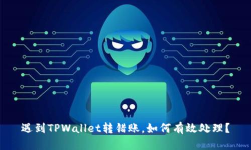 遇到TPWallet转错账，如何有效处理？
