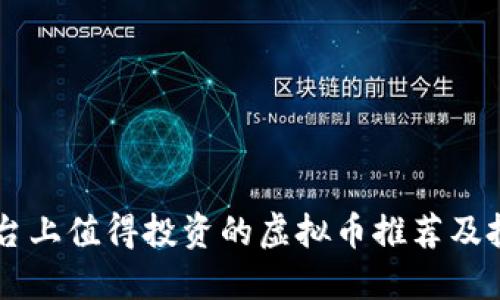 币安平台上值得投资的虚拟币推荐及投资指南