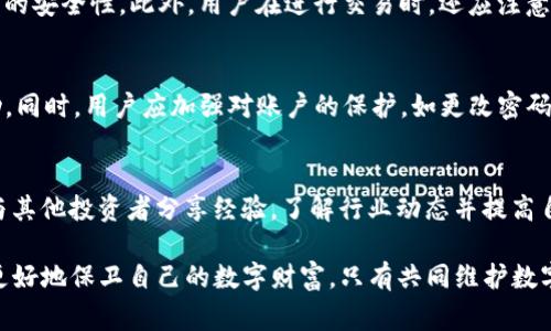 jiaotitpwallet丢币事件：揭示数字资产安全的隐患与应对策略/jiaoti
tpwallet, 丢币事件, 数字资产安全/guanjianci

在数字货币日渐普及的今天，随着区块链技术的不断发展和应用，越来越多的用户将自己的数字资产存储在各种钱包中。然而，最近发生的tpwallet丢币事件，引发了广泛的关注和讨论。这一事件不仅涉及到具体的财产损失，更突显了数字资产安全性的重要性。本文将详细剖析tpwallet丢币事件的背景、原因和影响，并探讨用户在数字资产管理中应采取的安全措施。

一、事件概述
tpwallet是一款被广泛使用的数字货币钱包，因其便捷的操作和多种币种支持而受到用户青睐。然而，在某个特定时期，该钱包因系统漏洞或安全问题，导致一部分用户的数字资产遭到丢失。具体来说，用户在进行转账操作时，发现资产消失，而钱包方并未及时做出合理解释，导致用户恐慌和不满。

二、事件原因分析
tpwallet丢币事件背后有多种因素，主要包括技术漏洞、用户操作失误和缺乏安全意识等。

h41. 技术漏洞/h4
首先，技术漏洞是导致数字资产丢失的最主要原因。tpwallet作为一个软件，在编写代码的过程中，难免存在bugs。一旦这些漏洞被黑客利用，用户的资产就可能面临被盗的风险。此外，钱包的服务器如果出现故障，用户在交易过程中的数据也可能会丢失。因此，钱包开发团队需要定期对系统进行安全审计和更新，以排除潜在的安全隐患。

h42. 用户操作失误/h4
其次，用户操作失误也是丢币事件频发的原因之一。许多用户在使用tpwallet时，由于对操作流程的不熟悉，可能会误操作，比如不小心将资产转入错误地址，或者因为网络延迟误以为交易未完成而多次提交。这类问题往往并不是钱包本身的错误，而是用户自身对数字货币知识的缺乏。因此，加强用户教育也是提高安全性的重要环节。

h43. 安全意识不足/h4
最后，许多人对数字资产的安全性缺乏足够的重视。尽管对比传统金融系统，数字货币的灵活性和匿名性带来了更大的自由，但也相应地增加了风险。许多用户在使用tpwallet时，没有开启双重身份验证、没有定期备份私钥等，这些行为使得资产在潜在风险面前变得无比脆弱。提升用户的安全意识，鼓励他们采取必要的安全措施，是防止丢币事件的重要一步。

三、事件影响与后果
tpwallet丢币事件对用户、开发团队及整个数字资产行业都产生了深远的影响。

h41. 用户的信任危机/h4
首先，事件对用户的信任产生了严重影响。许多受害者感到愤怒和失望，他们投入的资产不仅仅是金钱，更承载了他们对tpwallet的信任和期待。诸多用户在事件后纷纷选择转移资产，甚至考虑退出数字货币市场，这无疑影响了tpwallet的用户基础和市场声誉。

h42. 开发团队的责任/h4
其次，tpwallet的开发团队面临着巨大的压力。他们不仅需要对事件进行真诚的回应，还需采取有效的补救措施。对于用户的损失，如何合理解决也是他们必须面对的挑战。此外，数字资产安全性的问题也将促使他们重新审视和提升自身的技术实力，完善系统安全性。

h43. 行业规范与监管/h4
最后，从事件中我们看到，整个数字资产行业亟需建立更为完善的监管机制。各类数字资产钱包在技术、安全等方面仍显得不够成熟。监管机构应及时对这些平台进行审核，加大对数字资产的监控力度，以净化整个市场。同时这也是推动行业规范化的重要一步。

四、用户应采取的安全措施
面对数字资产安全风险，用户应采取一些必要的措施来保护自己的资金。

h41. 选择安全性高的钱包/h4
用户在选择数字货币钱包时，首先应考虑其安全性和口碑。多参考其他用户的评价，尽量使用知名度高、使用普遍的钱包。此外，用户还应定期关注钱包方的安全性动态，确保所使用的钱包始终处于一个相对安全的状态。

h42. 开启双重身份验证/h4
为提高钱包安全性，开启双重身份验证（2FA）是一个必要的步骤。这有助于防止未经授权的访问，即使用户的密码被盗，黑客也难以进入用户的钱包。绝大多数钱包平台都支持此类功能，用户应积极设置。

h43. 定期备份私钥/h4
用户还应定期备份自己的私钥，以防钱包故障、数据丢失等情况。若未能及时备份，用户在遇到问题时难以找回资产。因此，应保持私钥在安全地点，并避免将其存储在网络上。

h44. 增强安全意识/h4
最重要的是，用户需要增强自身对数字资产安全的意识，了解各种可能的风险并采取相应措施。在日常使用中，应对与资金直接相关的操作保持谨慎，确保在安全的环境中交易。此外，持续学习数字货币知识也是一种长效的安全策略。

五、可能相关问题

h4问题1：如何识别安全的钱包？/h4
在数字货币的世界中，有许多种类的钱包可供选择，包括桌面钱包、手机钱包和硬件钱包等。用户应根据自己的需求进行选择，而在选择钱包时，安全性是最重要的考虑因素之一。

识别一个钱包的安全性，用户可以通过以下几个方面来判断：首先是钱包的创建团队及其背景，了解团队的技术实力和历史评分；其次是查看用户评价和使用反馈，了解其他用户的使用体验；最后是查看钱包的安全专业认证和漏洞披露等，这些都能反映出钱包的安全性。此外，关注钱包的更新频率也很重要，定期更新钱包的开发团队通常会更加注重安全和用户体验。

h4问题2：数字货币交易安全防护措施有哪些？/h4
在进行数字货币交易时，用户必须理解交易安全的重要性并采取有效的安全防护措施。首先，用户应使用强密码，强密码通常是字母、数字及符号的组合，且长度在8位以上；其次，应开启双重身份验证，以增加账户的安全性。此外，用户在进行交易时，还应注意网络环境，尽量避免在公共Wi-Fi下进行交易操作；如果提供交易网址的选择时，确保是经过验证的官方平台，而不是不明来源。在交易完成后，及时登出账户，并监控账户的资金变动，以便及时发现任何异常情况。

h4问题3：如果发生丢币事件，用户应该如何应对？/h4
若用户发现自己的数字资产在钱包中丢失，首先应保持冷静，避免因过度恐慌而做出错误判断。然后，用户应及时检查交易记录，以确定资产是否确实转移。若确实丢失，首先应联系钱包客服，报告事件并寻求帮助。同时，用户应加强对账户的保护，如更改密码及开启双重身份验证，以防止再次遭遭到攻击。此外，收集和保存任何与丢币事件相关的证据，如交易记录、网页截图等，以备后续维护自身权益所需。

h4问题4：如何提升个人数字货币安全素养？/h4
提升个人的数字货币安全素养，首先需要用户主动学习相关知识。可以通过线上课程、视频教程和专业书籍等多种方式来了解数字货币的基本常识和安全知识。此外，还应参与一些关于数字货币的论坛或社群，与其他投资者分享经验，了解行业动态并提高自身的防范意识。在此过程中，用户也应该养成定期复习和更新自己知识储备的习惯，以应对这个快速发展的领域。综上所述，持续学习是提升个人安全素养的不二法门。

综上所述，tpwallet丢币事件为广大数字资产投资者敲响了警钟。无论是钱包开发者还是普通用户，都应重视数字资产的管理与安全。通过充分了解事件的教训和采取有效措施，可以降低未来可能面临的风险，更好地保卫自己的数字财富。只有共同维护数字货币的安全，才能迎来更光明的发展前景。