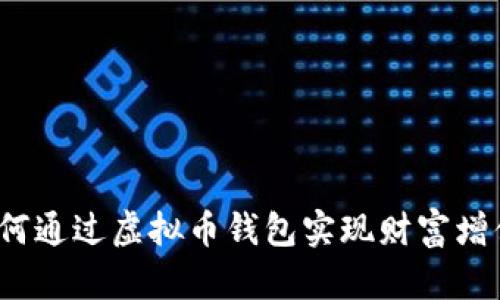 如何通过虚拟币钱包实现财富增值？