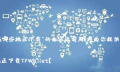 在构建有关“tpwallet能在哪