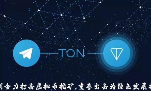 
温州全力打击虚拟币挖矿，重拳出击为绿色发展护航