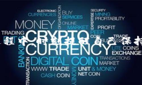 井通币如何转入TP钱包：完整指南

随着数字货币的快速发展，越来越多的人开始关注和投资不同的虚拟货币。井通币作为一种新兴的数字货币，其独特的价值和潜力吸引了大量投资者。了解如何将井通币转入TP钱包，不仅能帮助用户安全存储这类资产，还能为后续的交易和投资提供便利。本文将为您提供一个详尽的指南，介绍如何将井通币转入TP钱包的具体步骤，以及在这个过程中需要注意的事项。

步骤一：获取TP钱包

第一步，您需要确保自己已经下载并安装了TP钱包。TP钱包是一款支持多种数字货币的安全钱包应用，您可以在应用商店中搜索“TP钱包”进行下载，确保选择官方版本，避免下载到假冒应用。

步骤二：创建或导入账户

在安装完TP钱包后，您需要创建一个新的钱包账户或导入已有的钱包。如果您是新用户，按照应用的指引来创建一个新的钱包，确保您记录下助记词和私钥，以防丢失。如果您已经有一个TP钱包账户，可以选择导入现有的账户。

步骤三：获取井通币

在向TP钱包转入井通币之前，您需要获取一些井通币。您可以通过以下几种方式获取：
ul
    li在交易所购买：查找支持井通币交易的数字货币交易所，注册账户并通过平台购买井通币。/li
    li通过矿池挖矿：如果您具备必要的矿机和技术条件，可以选择通过挖矿的方式获取井通币。/li
/ul

步骤四：获取TP钱包地址

在您的TP钱包中找到“接收”选项，这将展示您的TP钱包地址。复制这个地址，它是您接收井通币时使用的目标地址。确保该地址是井通币的地址，避免转账到错误的地址上。

步骤五：完成转账

在您拥有井通币后，进入您存放井通币的交易所或数字货币钱包，选择“转账”或“提币”功能。在指定的接收地址框内粘贴您的TP钱包地址，并输入您想要转账的数量，确认无误后提交转账申请。

步骤六：等待确认

完成转账后，您可以在TP钱包中查看转账进度。在正常情况下，井通币的转账需要经过区块链网络的确认，视网络情况，转账可能需要几分钟到几十分钟不等。请耐心等待。

可能相关问题一：井通币的优势和应用场景是什么？

井通币作为一种新兴数字货币，在市场中展现出较强的潜力和应用价值。其优势主要体现在以下几个方面：

一、去中心化
井通币通过区块链技术实现去中心化，意味着没有中央机构进行控制和干预。这种去中心化特性使得用户能够自主掌控自己的资产，增强了安全性和透明度。

二、快速交易
井通币的交易速度较快，能够在短时间内完成转账。这种快速性很适合进行小额支付或日常消费，使其在实际应用中具有很大的灵活性。

三、低交易费用
相比传统金融系统，井通币的交易费用通常较低，尤其是在跨境转账时，井通币能够显著降低交易成本，吸引了许多用户选择这一数字货币来进行国际交易。

四、多种应用场景
井通币的应用场景非常广泛，不仅可以用于在线购物、服务支付，还可以用于投资、存储等。随着更多商家和服务平台的加入，井通币的实际使用场景将不断拓展。

五、社区支持
井通币拥有活跃的社区支持，通过不断的技术更新和，提升用户体验，增强用户的参与热情。这种社区氛围能够吸引更多用户加入，从而带动井通币的广泛应用。

可能相关问题二：转账过程中需要注意哪些安全事项？

在进行井通币转账时，安全是用户最关心的问题之一。以下是一些转账过程中需要注意的安全事项：

一、确认地址
在转账前务必再次确认您输入的TP钱包地址是否正确，确保没有出现任何拼写错误或格式错误。转账至错误的地址可能导致资产永久性损失。

二、使用双重验证
如果您的交易所或钱包支持双重验证，建议务必开启此功能。这为您的账户增加了额外的安全防护层，确保只有您本人可以进行资产转账。

三、保持软件更新
定期检查您使用的钱包和交易所的更新，并及时进行软件更新。更新通常会修复安全漏洞，增强系统防护能力。

四、小额测试转账
如果您是第一次进行转账，建议先进行小额测试转账。通过这种方式确认转账流程无误后，再进行大额转账，降低由于操作不当造成损失的风险。

五、避免连接公共网络
在进行数字货币转账时，尽量避免使用公共Wi-Fi网络进行操作。公共网络存在较大的安全风险，容易被黑客攻击。网络环境，尽量在安全的私人网络中进行相关操作。

可能相关问题三：在TP钱包中如何安全保存井通币？

井通币存储安全性在很大程度上影响着用户对数字货币的整体投资体验。以下是一些有效的存储策略：

一、使用冷钱包
如果您打算长期持有井通币，建议使用冷钱包进行存储。冷钱包（如硬件钱包）与互联网隔离，更能有效抵御网络攻击，确保您的数字资产安全。虽然冷钱包在使用上略显不便，但相较于中心化交易所来说，安全性大大增强。

二、秘钥备份
在创建TP钱包时，系统会为您提供助记词和私钥。务必妥善备份这些信息，不要将它们保存在在线设备中。建议将其记录在纸上并放在安全的地方，避免因设备故障或被黑客攻击而导致资产丢失。

三、定期检查余额
定期对您的TP钱包进行检查，确认余额和交易记录无误。一旦发现异常交易，请及时联系平台客服进行处理。早期发现安全问题，有助于降低损失风险。

四、使用强密码
在设置TP钱包的密码时，务必使用复杂度高、长度长的密码，并定期更换。避免使用与个人信息（如生日、手机号等）相关的简单密码。这将有效提升您钱包的安全性。

五、关注安全警示
保持对数字货币领域安全动态的关注，了解最新的网络安全信息和攻击手法。通过与其他用户交流，学习他们的成功经验与教训，提高自己的资产管理技巧。

可能相关问题四：井通币的未来发展趋势是什么？

随着数字货币市场的不断发展，井通币作为一种新兴的数字资产，其未来发展趋势引起了众多投资者的关注。以下是井通币可能的发展趋势：

一、应用场景的多元化
在未来，井通币可能会不断扩展其应用场景，更加深入到各个行业中。比如在供应链管理、金融服务、智能合约等领域，井通币的应用将大大增强其市场认可度。

二、技术的不断创新
井通币的底层技术若能够保持不断创新，提升交易速度和安全性，将为其用户提供更为优质的服务体验。同时，随着区块链技术的不断发展，井通币可能会便于与其他区块链项目进行融合，增强互操作性。

三、社区生态的完善
井通币的发展离不开活跃的社区支持，未来社区生态的建设将更加完善。社区内的开发者和用户将通过协作形成一套良好的生态系统，共同推动井通币的发展。

四、合规发展
随着全球范围内对加密货币监管政策的逐步完善，井通币也需顺应趋势，进行合规化发展。这将有助于提升其市场信任度，吸引更多机构投资者的关注和加入。

总结
综上所述，井通币作为一种新兴的数字资产，包含了许多独特的优势和广泛的应用潜力。通过本文的介绍，相信您对如何将井通币转入TP钱包有了更加清晰的认识。在使用过程中，时刻提醒自己保持安全意识，并关注市场动态，才能更好地掌控您的数字货币投资旅程。

如何将井通币转入TP钱包：详尽操作指南