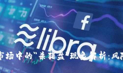 虚拟币市场中的