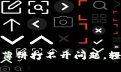 如何解决tpwallet的薄饼打不