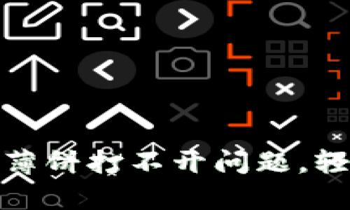 如何解决tpwallet的薄饼打不开问题，轻松畅享加密钱包体验