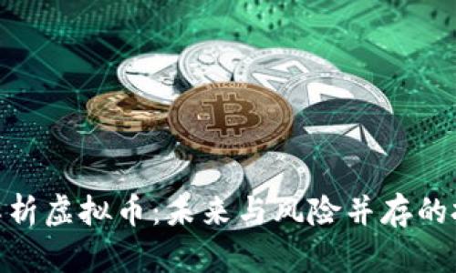 金刻羽解析虚拟币：未来与风险并存的投资机会