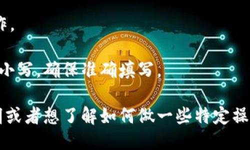 要填写EOS地址，您可以遵循以下步骤：

1. **打开TPWallet应用**：首先，在您的设备上打开TPWallet应用。

2. **创建或导入钱包**：如果您还没有创建或导入EOS钱包，请按照应用中的指示进行操作。您需要创建一个新的钱包或导入现有的钱包。

3. **访问钱包功能**：在钱包主页，找到“资产”或“钱包”选项，点击进入。

4. **查找EOS区块链**：在资产列表中，找到EOS，选择它通常在链上资产列表中会有一个EOS图标。

5. **选择接收或转账**：如果您要填写EOS地址进行接收，请点击“接收”选项。若要转账则选择“转账”。

6. **填写地址**：在接收或转账界面，您会看到一个可以输入EOS地址的文本框。在这里输入您要填写的EOS地址，确保地址无误。

7. **确认地址**：在提交或确认之前，请仔细检查所输入的EOS地址，以确保没有任何拼写错误。

8. **完成操作**：确认无误后，完成接收或转账的操作。

请注意，EOS地址通常以字母和数字组成，并且区分大小写，确保准确填写。

如果您需要更详细的关于TPWallet和EOS地址的说明或者想了解如何做一些特定操作，可以提出具体的问题。