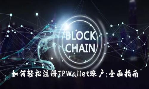 如何轻松注册TPWallet账户：全面指南