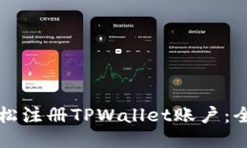 如何轻松注册TPWallet账户：全面指南